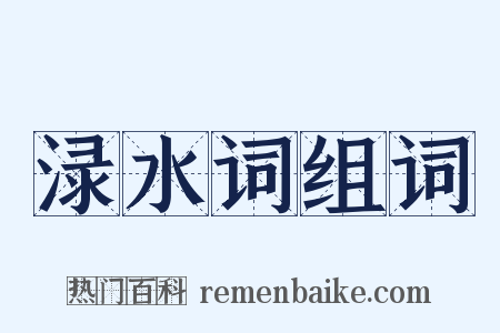 渌水词组词是什么意思的图片
